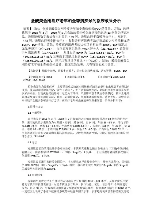 盐酸美金刚治疗老年帕金森病痴呆的临床效果分析