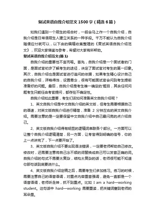 复试英语自我介绍范文1500字（精选6篇）