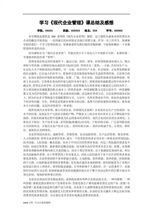 学习《现代企业管理》课总结及感想
