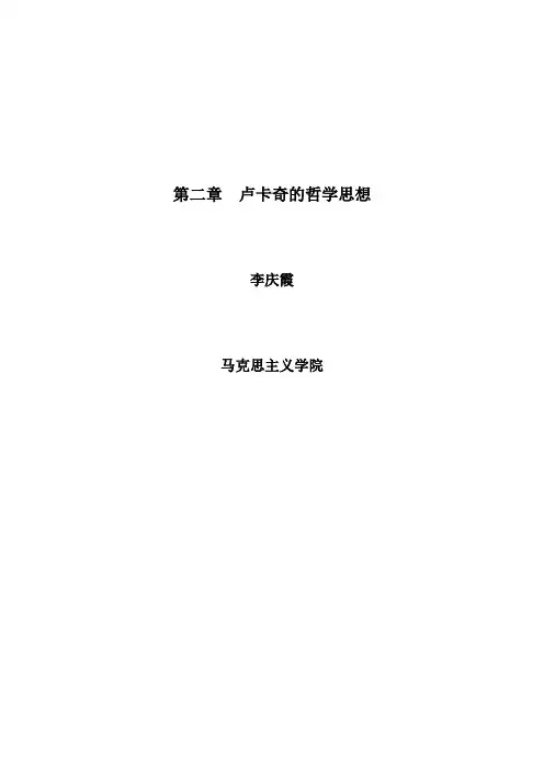 第二章 卢卡奇的哲学思想