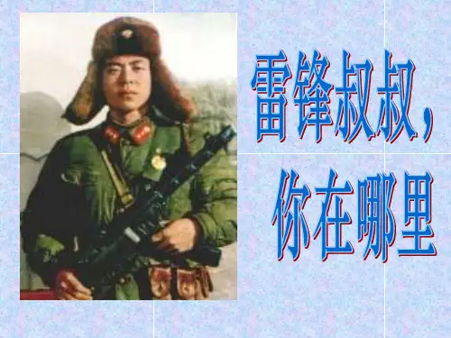 部编本二年级语文下册《雷锋叔叔,你在哪里》ppt课件