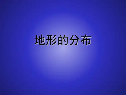 沪教版(上海)七年级第一学期地理课件-祖国篇(上) 2.1 地形的分布(共16张PPT)