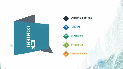 急救相关知识培训ppt课件