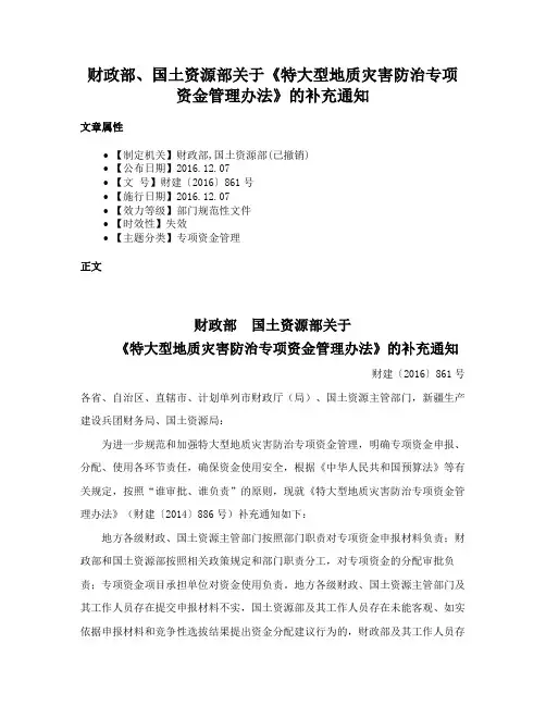 财政部、国土资源部关于《特大型地质灾害防治专项资金管理办法》的补充通知