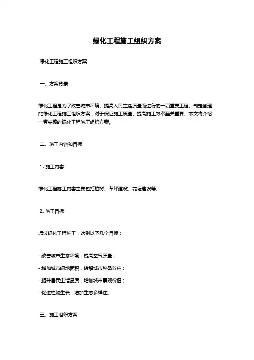 绿化工程施工组织方案