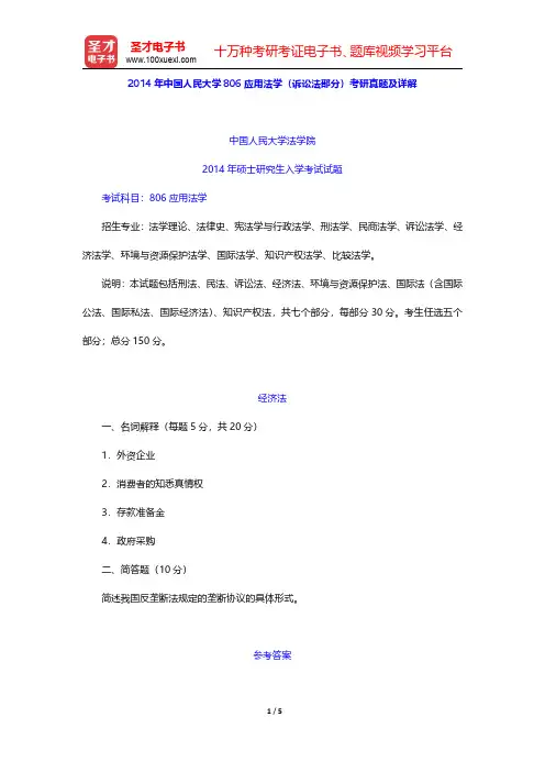 2014年中国人民大学806应用法学(诉讼法部分)考研真题及详解【圣才出品】