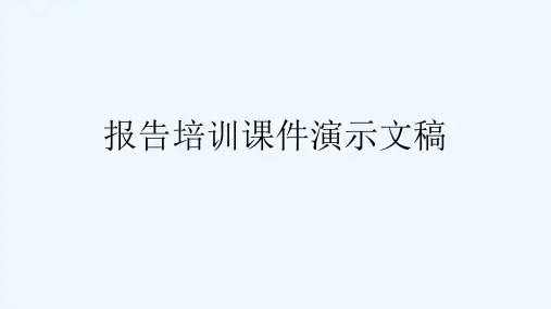 报告培训课件演示文稿[可修改版ppt]