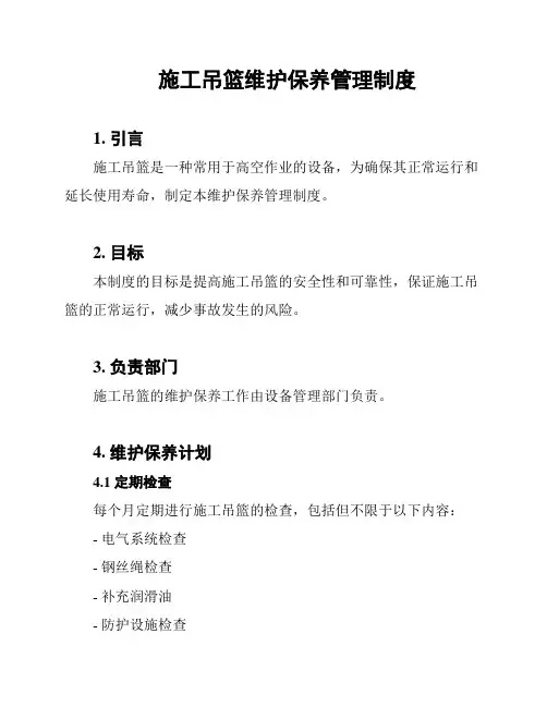 施工吊篮维护保养管理制度