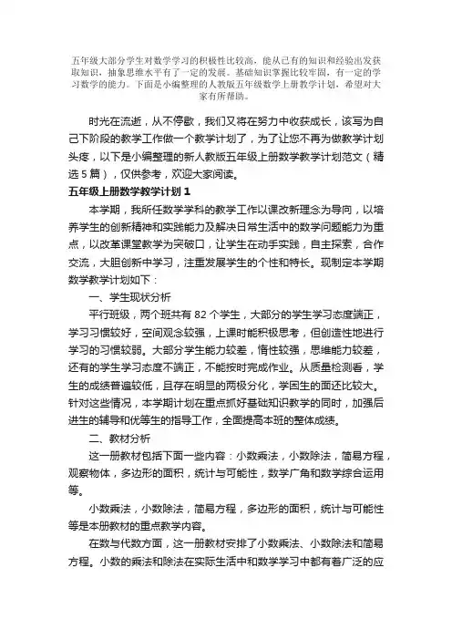 人教版五年级数学上册教学计划