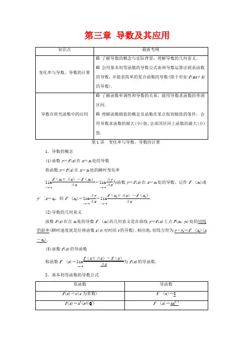 高考数学一轮复习 第三章 导数及其应用 1 第1讲 变化率与导数、导数的计算教学案