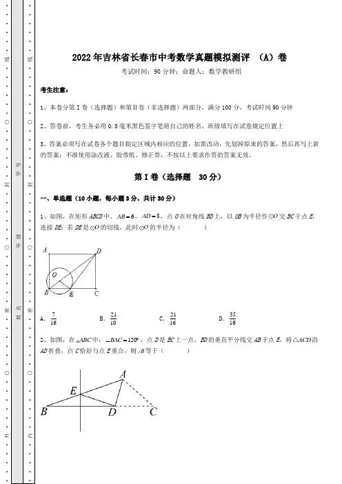 【中考专题】2022年吉林省长春市中考数学真题模拟测评 (A)卷(含答案详解)