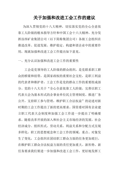 关于加强和改进工会工作的意见
