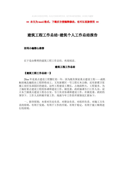2018年建筑工程工作总结-建筑个人工作总结报告-word范文 (1页)