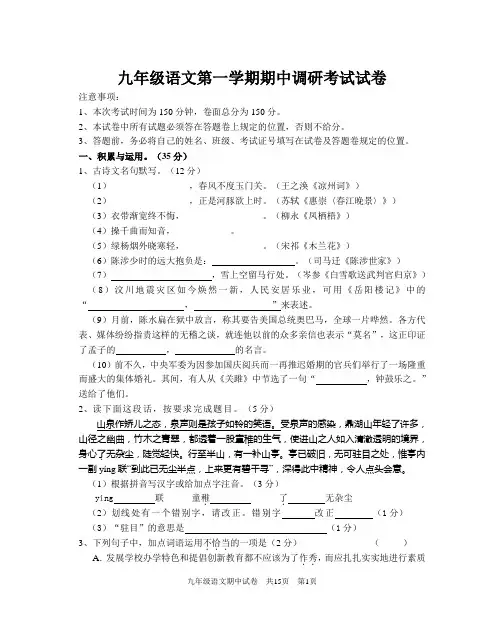 苏教版九年级语文第一学期期中调研考试试卷