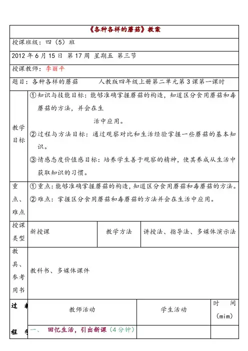 人教版四年级科学上册2.3各种各样的蘑菇教案