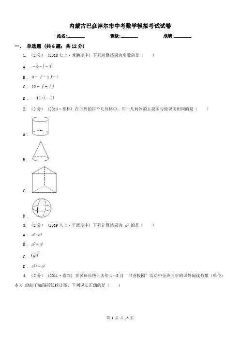 内蒙古巴彦淖尔市中考数学模拟考试试卷