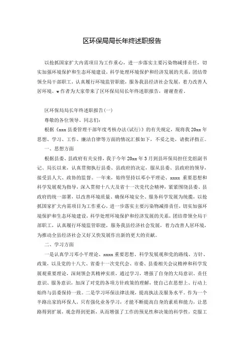 区环保局局长年终述职报告
