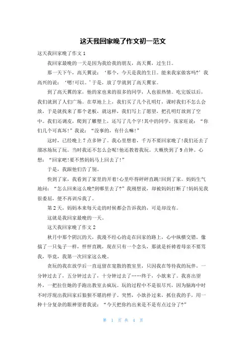 这天我回家晚了作文初一范文
