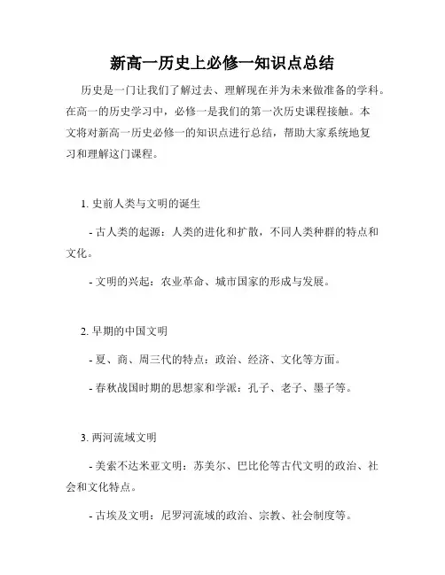 新高一历史上必修一知识点总结