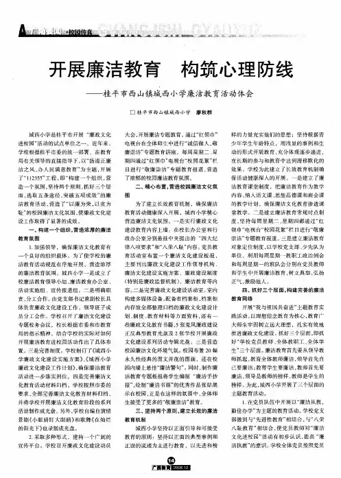 开展廉洁教育 构筑心理防线——桂平市西山镇城西小学廉洁教育活动体会