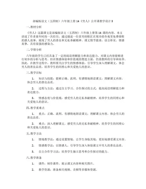 部编版语文(五四制)六年级上册14《穷人》公开课教学设计3