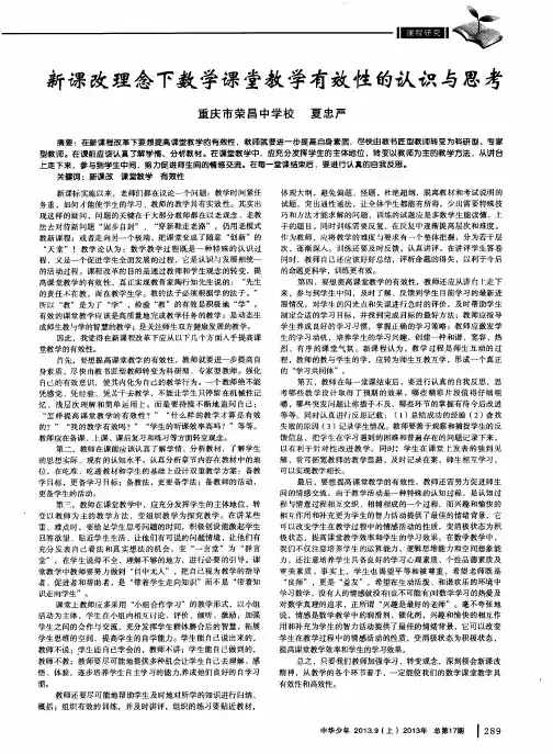 新课改理念下数学课堂教学有效性的认识与思考