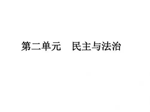 人教版九年级道德和法治上册 第二单元 民主和法治  复习课件 (共24张PPT)