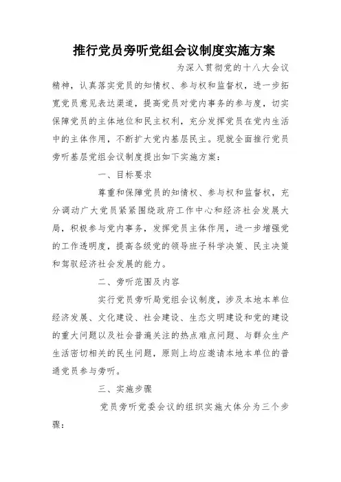 推行党员旁听党组会议制度实施方案