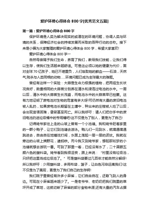 爱护环境心得体会800字[优秀范文五篇]