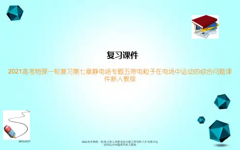 2021高考物理一轮复习第七章静电场专题五带电粒子在电场中运动的综合问题课件新人教版