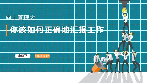 向上管理之“你该如何正确地汇报工作”-李建平
