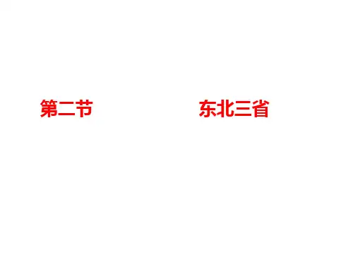 星球地理八年级下册第六章2东北三省(共38张PPT)
