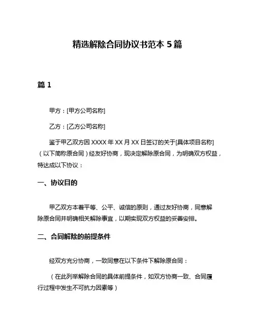 精选解除合同协议书范本5篇