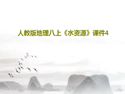 人教版地理八上《水资源》课件432页PPT