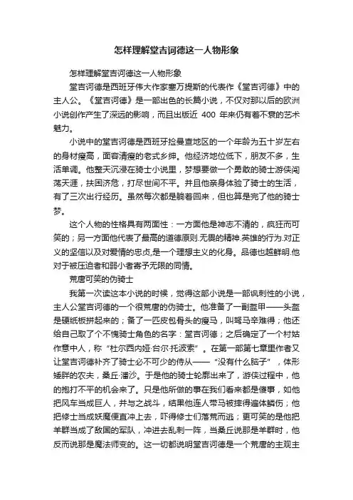 怎样理解堂吉诃德这一人物形象