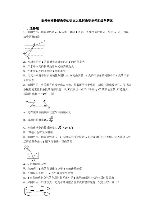 高考物理最新光学知识点之几何光学单元汇编附答案