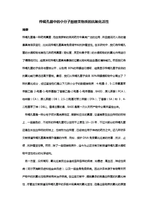 桦褐孔菌中小分子酚醛类物质的抗氧化活性