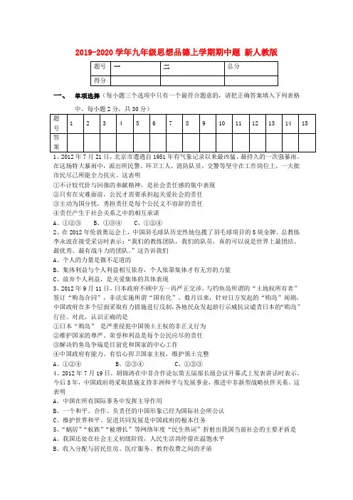 2019-2020学年九年级思想品德上学期期中题 新人教版