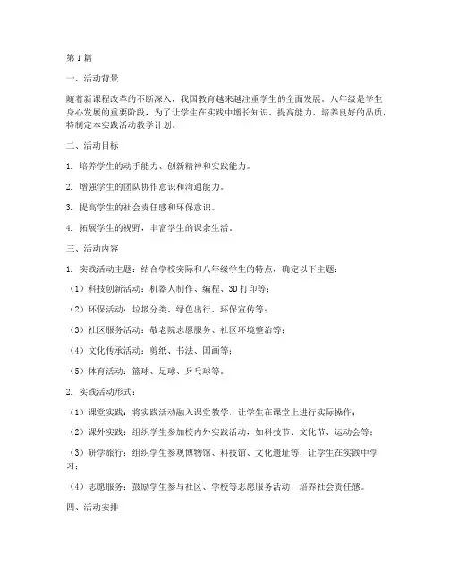 八年级实践活动教学计划(3篇)