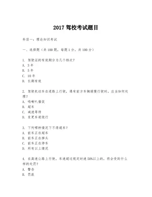 2017驾校考试题目