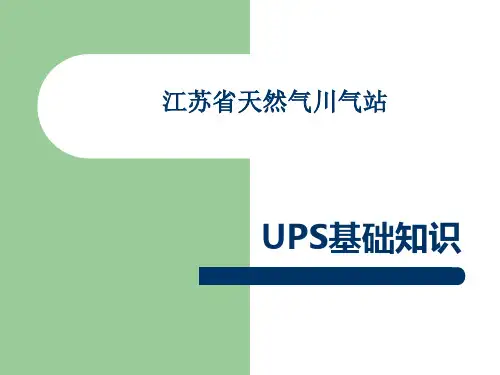 UPS的基础知识.殷建