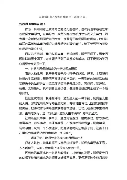 新教师培训心得体会1000字（通用12篇）