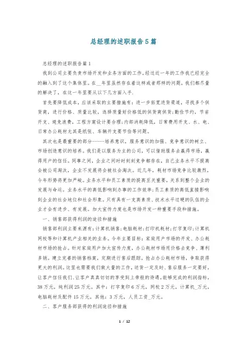 总经理的述职报告5篇