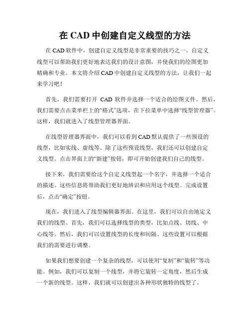 在CAD中创建自定义线型的方法
