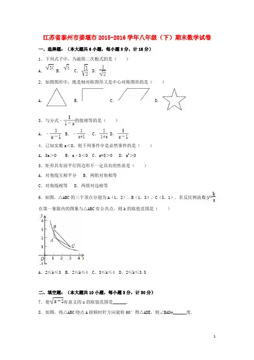 江苏省泰州市姜堰市八年级数学下学期期末试卷(含解析) 苏科版