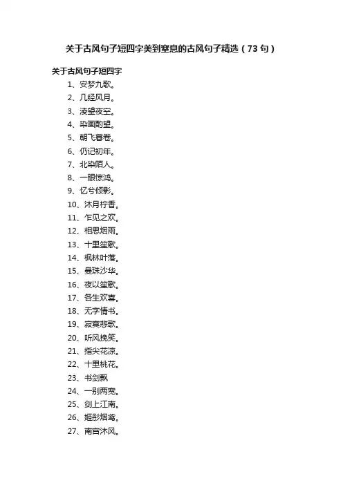 关于古风句子短四字美到窒息的古风句子精选（73句）