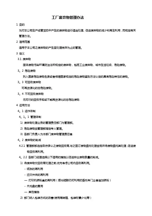工厂废弃物管理办法