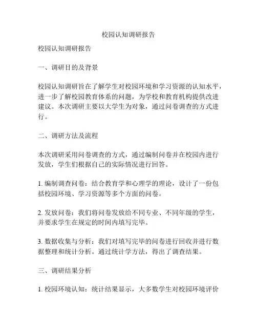 校园认知调研报告