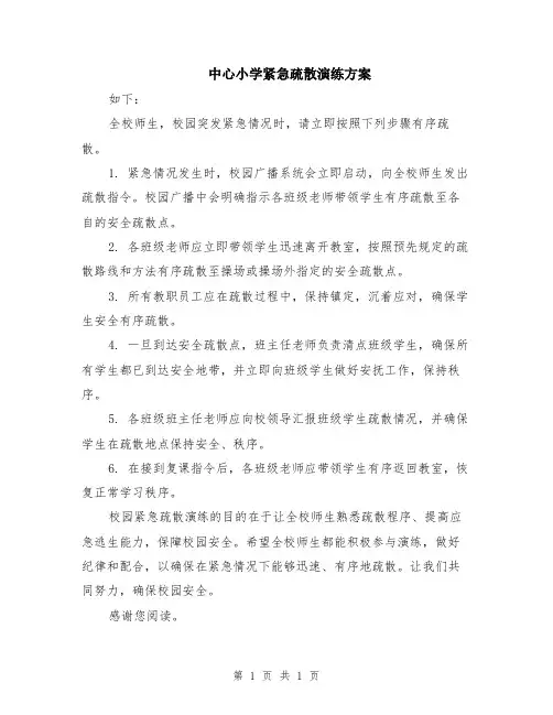 中心小学紧急疏散演练方案