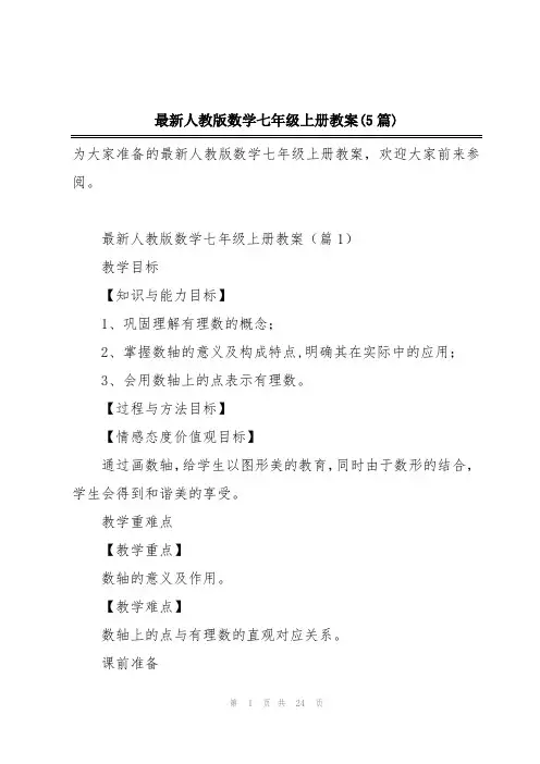 最新人教版数学七年级上册教案(5篇)
